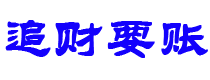 温县讨债公司